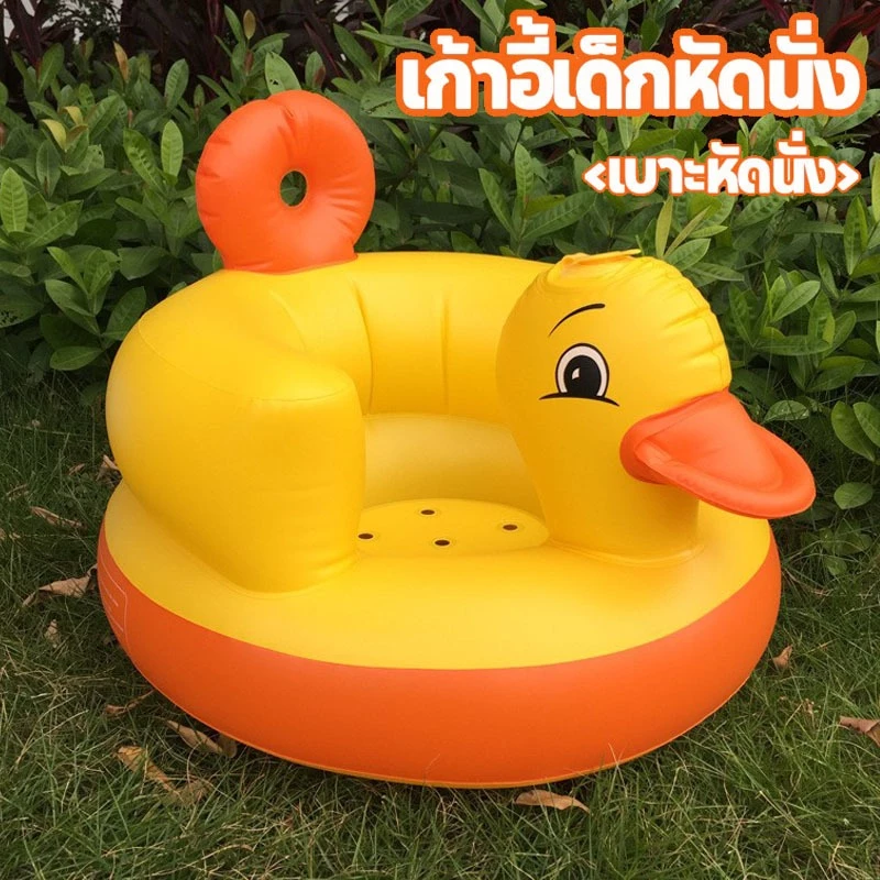 พร้อมส่ง !!เบาะหัดนั่งเด็กอ่อน เก้าอี้เป่าลมเด็ก ลายเป็ด เบาะหัดนั่งเป่าลม