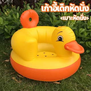 พร้อมส่ง !!เบาะหัดนั่งเด็กอ่อน เก้าอี้เป่าลมเด็ก ลายเป็ด เบาะหัดนั่งเป่าลม