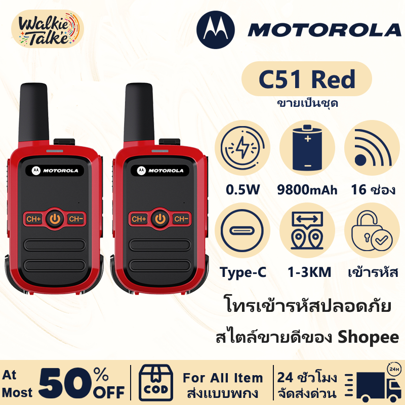 วิทยุ สื่อสาร ระบบ Motorola C51 Red เชื่อมต่ออัตโนมัติเมื่อเปิดเครื่อง จัดส่งจากกรุงเทพฯ สินค้านี้ขา