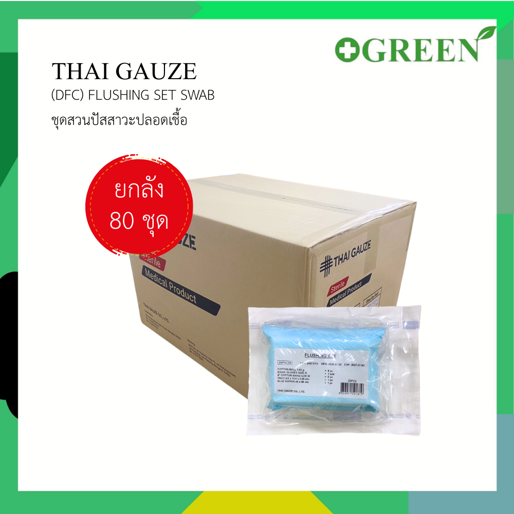 ( ยกลัง )  Thai Gauze Flushing Set รุ่น DFC ชุดทำความสะอาด ชุดสวนปัสสาวะ ปลอดเชื้อ 80 ชุด