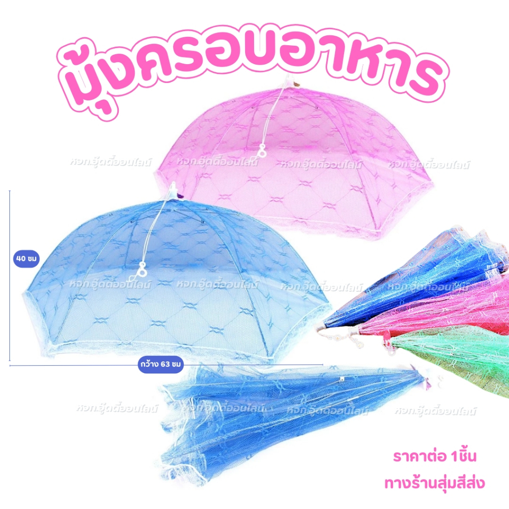 ฝาชีมุ้ง มุ้งครอบอาหาร ฝาชีครอบอาหาร 63ซม. ใช้ง่าย ประหยัดพื้นที่ ที่ปิดอาหาร ของใช้ในบ้าน