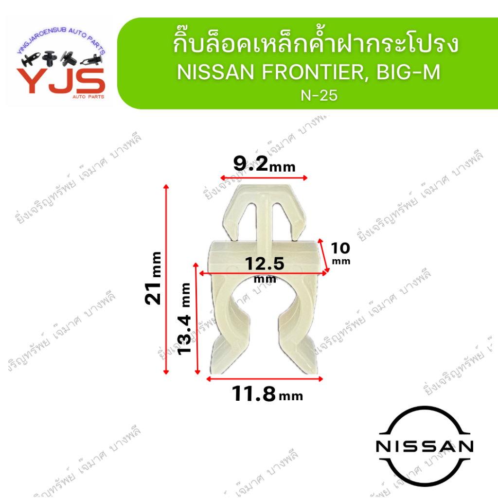 (1ตัว) กิ๊บล็อคเหล็กค้ำฝากระโปรง NISSAN FRONTIER, BIG-M