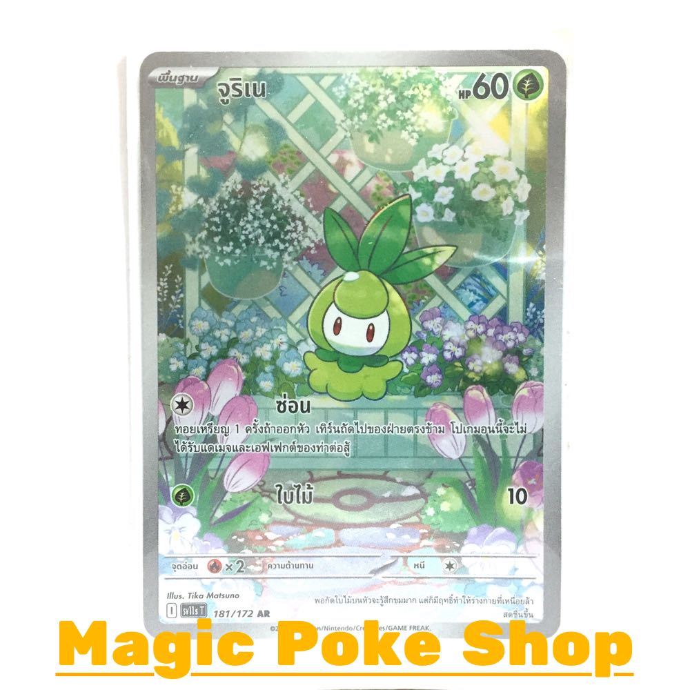 จูริเน (AR) หญ้า ชุด แบล็ก & ไวท์ การ์ดโปเกมอน (Pokemon Card Game) ภาษาไทย sv11s-181