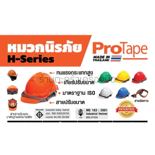PROTAPE หมวกเซฟตี้สีเหลือง มี มอก. พลาสติก ABS ไม่แตกง่าย รุ่น SS200 นิรภัย วิศวะ ก่อสร้าง (1 ใบ)
