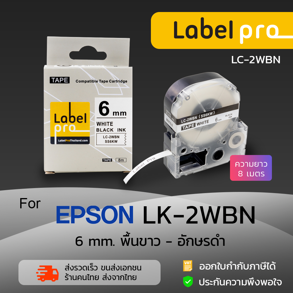 Epson เทปพิมพ์อักษร ฉลาก เทียบเท่า Label Pro LK-2WBN LK2WBN LK 2WBN (LC-2WBN) 6 มม. พื้นสีขาวอักษรสีดำ