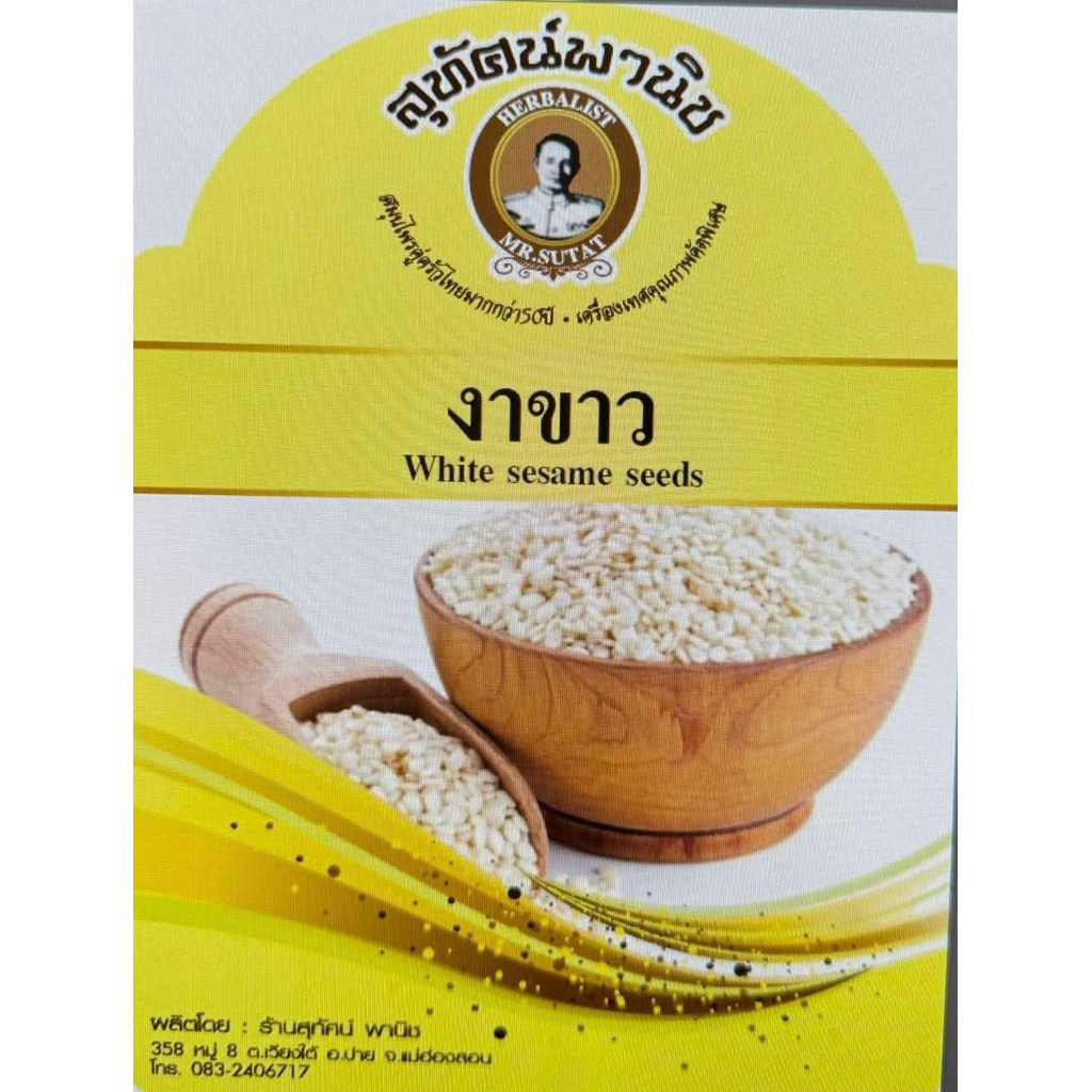 งาขาวคั่วสุกRoasted White Sesame Seeds