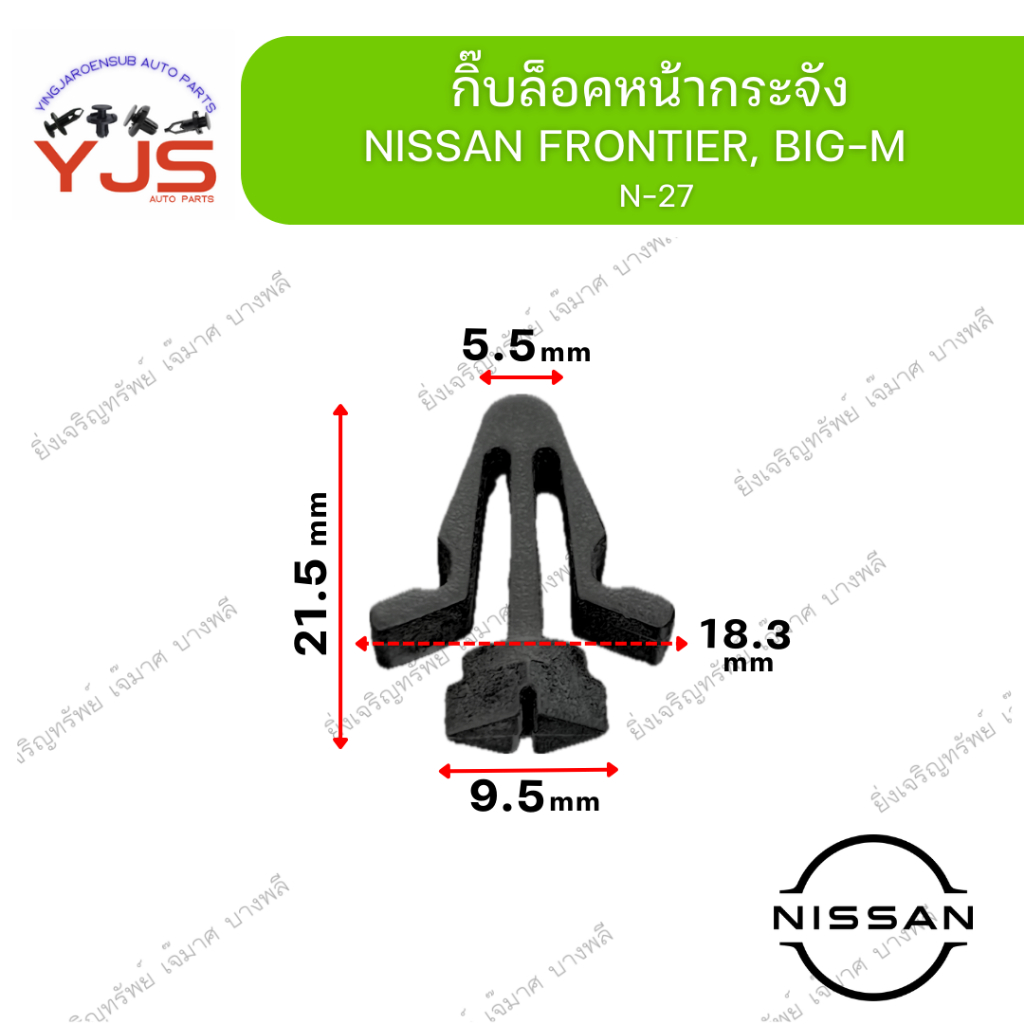 (5ตัว/10ตัว/20ตัว) กิ๊บล็อคหน้ากระจัง NISSAN FRONTIER, BIG-M