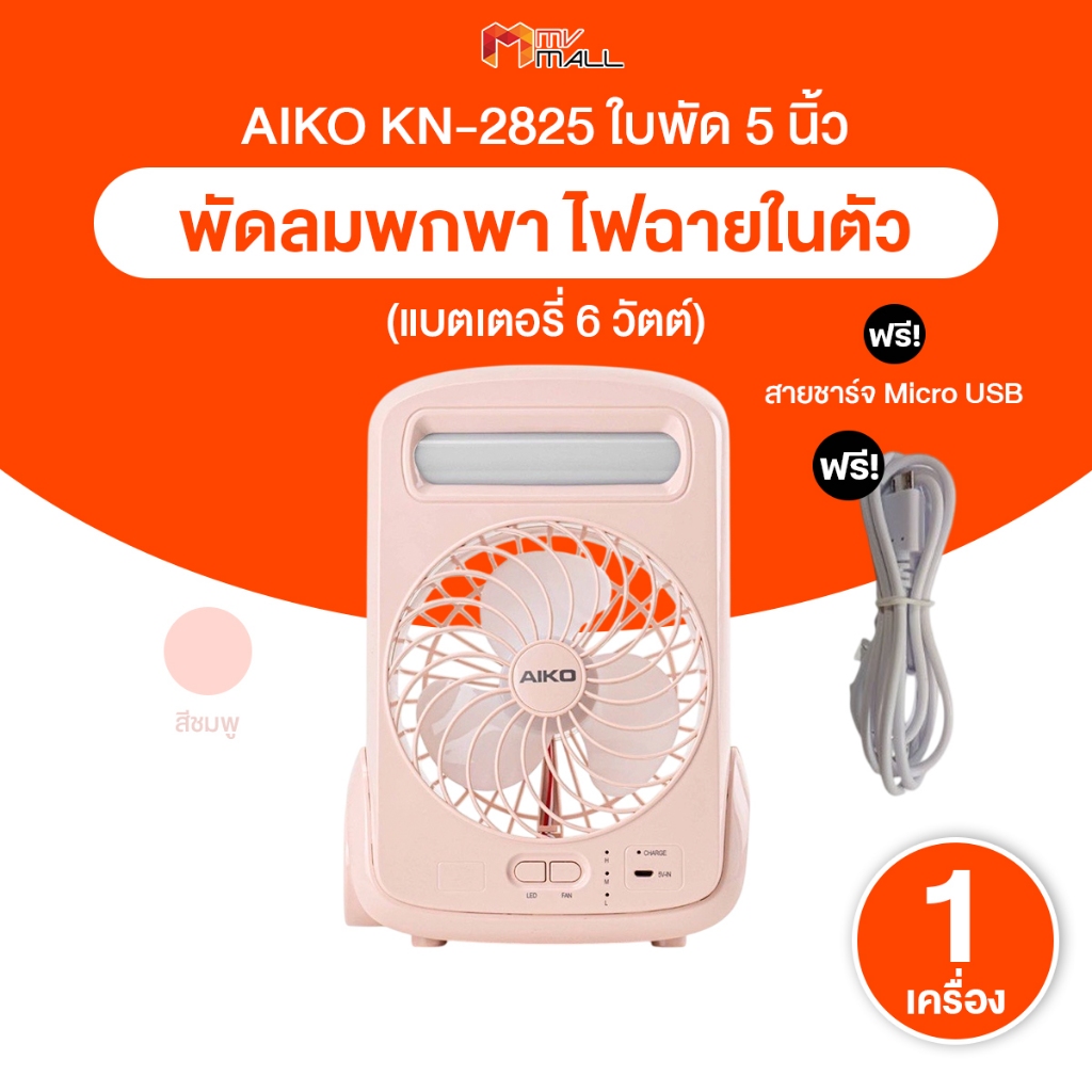 [พร้อมส่ง] พัดลมพกพา AIKO รุ่น KN-2825 ปรับได้ 3 ระดับ พัดลมตั้งโต๊ะ พัดลมไร้สาย มีไฟฉายในตัว