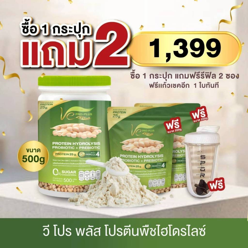 โปรสุดคุ้ม 1แถม 2โปรตีนพืชไฮโดรไลซ์ วีโปรพลัส Ve PRO-PLUS ผลิตจากถั่วลันเตาสีทอง (ขนาด 1 กป/500กรัม)