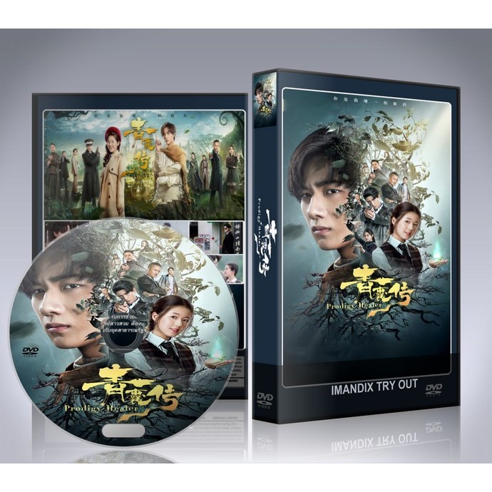 ซีรี่ย์จีน Prodigy Healer หมออัจฉริยะ DVD 6 แผ่นจบ.