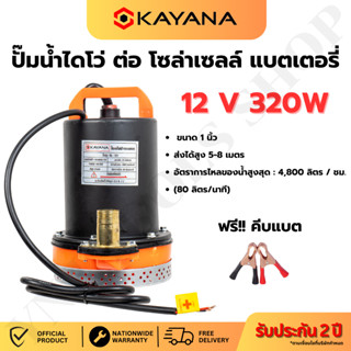 KAYANA ปั๊มแช่ขนาด1 นิ้ว DC 12V 320 W  ต่อแบตเตอร์รี่ หรือ s…
