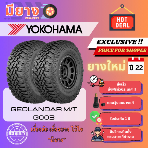 ยาง Yokohama รุ่น Geolandar G003 เบอร์ 265/65R17, 265/70R17 ยางใหม่ปี 22 [2 เส้น]