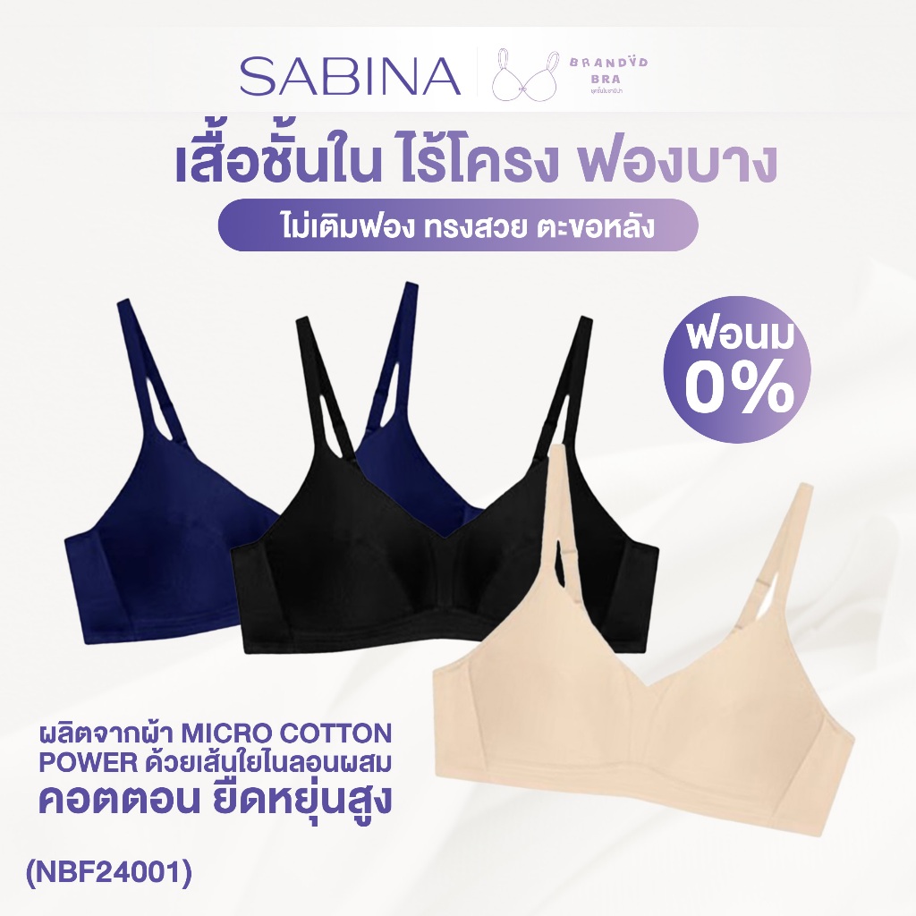 Sabina Forever Young Level 1 เสื้อชั้นใน ไร้โครง รหัส NBF24001
