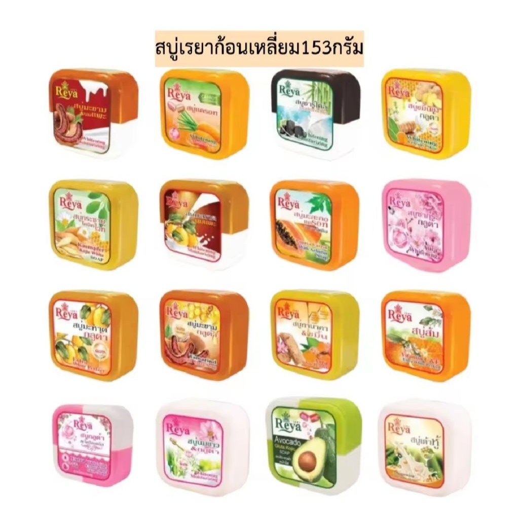 สบู่สมุนไพรReyaขนาด153กรัม [1ก้อน]
