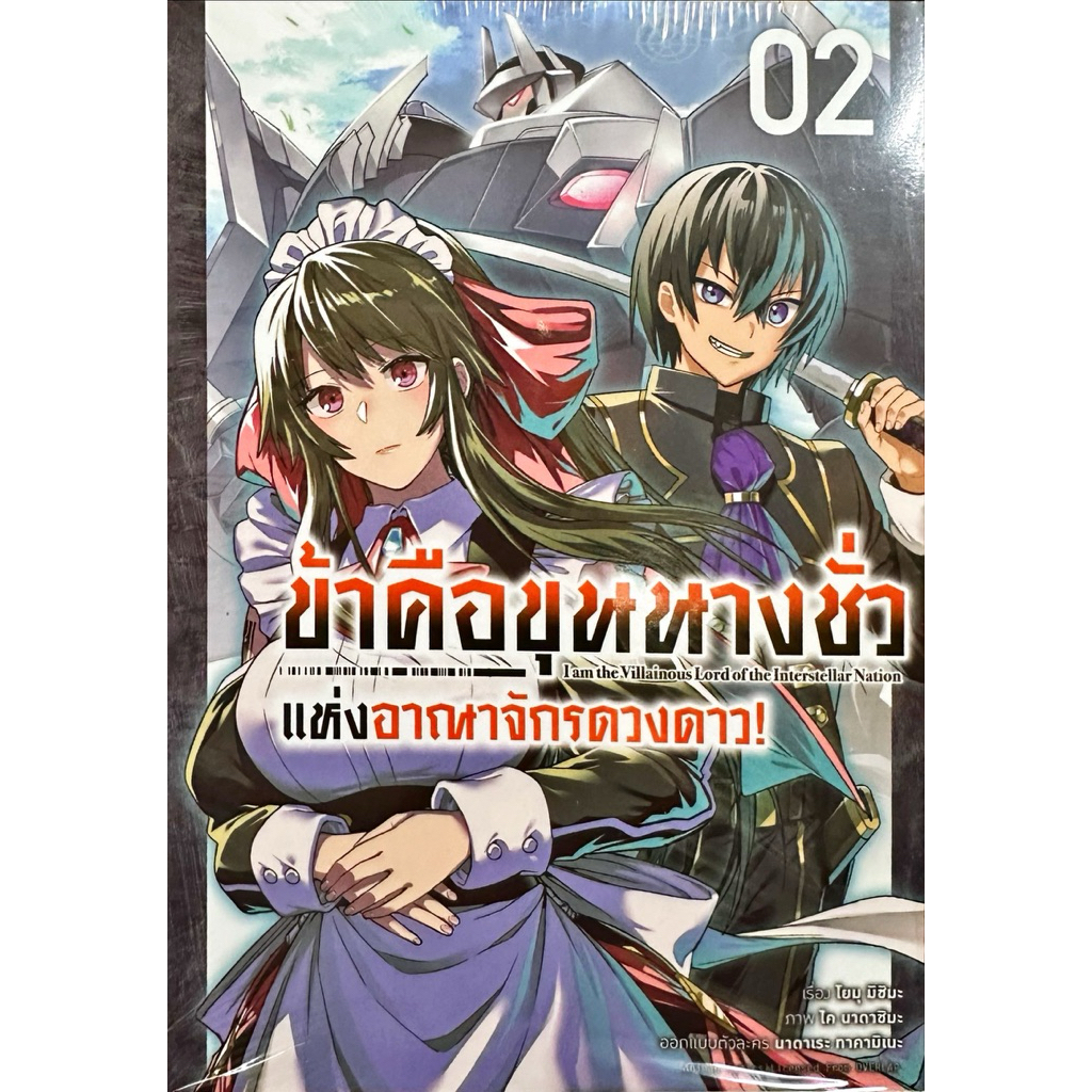 (การ์ตูน 2 พร้อมส่ง)ข้าคือขุนนางชั่วแห่งอาณาจักรดวงดาว เล่ม 1 [แยกเล่ม][หนังสือการ์ตูน]ใหม่ มือหนึ่ง