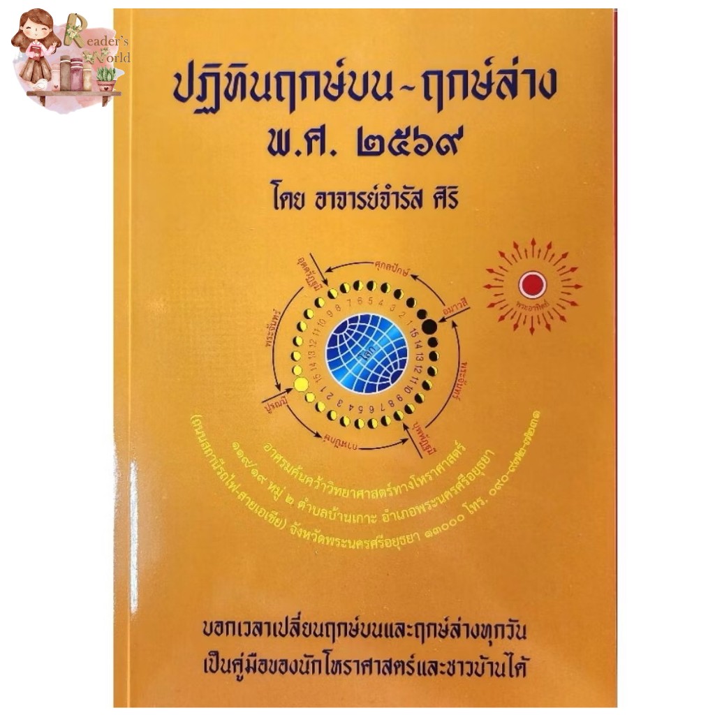 หนังสือ พร้อมส่ง ปฏิทินฤกษ์บน-ฤกษ์ล่าง พ.ศ.๒๕๖๙ อ.จำรัส ศิริ 2569 สำนักพิมพ์ ป.ฤกษ์ โหราศาสตร์