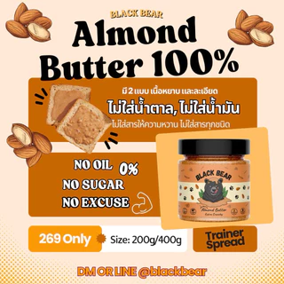 เนยอัลมอนด์คลีน 100% แบล็กแบร์ (ขนาด 200/400 กรัม) Black Bear Almond Butter 100% (200/400g.)