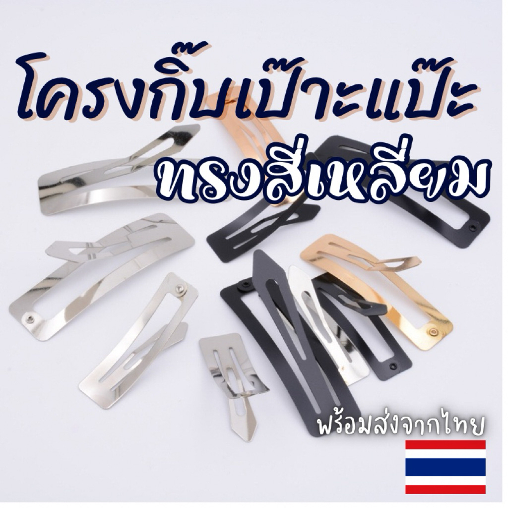 โครงกิ๊บ เป๊าะแป๊ะ ทรง✨สี่เหลี่ยม✨กิ๊บติดผมเด็กนักเรียน กิ๊บติดผม กิ๊บป๊อกแป๊ก