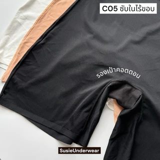 กางเกงซับในไร้ขอบ เอวสูง ผ้ารูตาข่าย ระบายอากาศดี ฟรีไซส์ 70-110 กก. ใส่สบาย ไม่ม้วน ไม่รัดC05