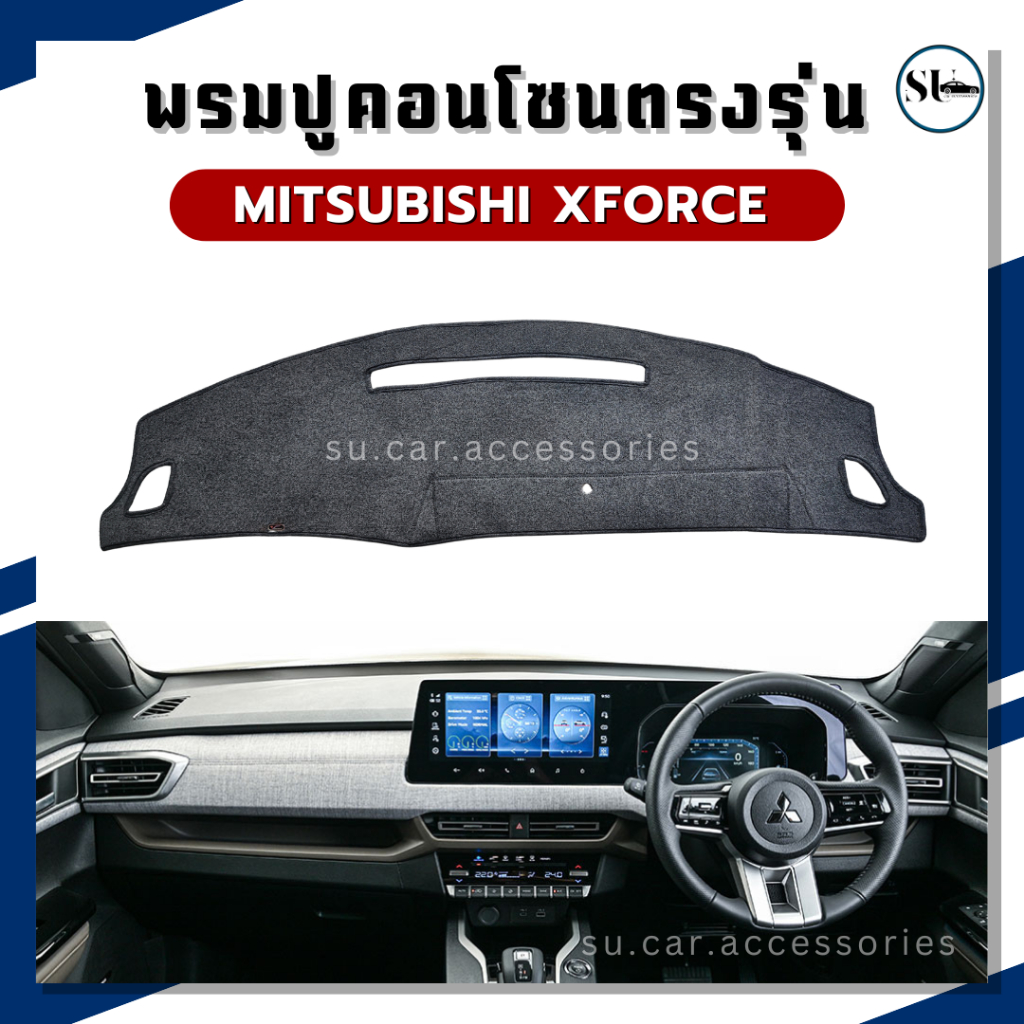 พรมปูคอนโซลหน้า Mitsubishi XFORCE HEV 2025 2026 พรมคอนโซล xforce