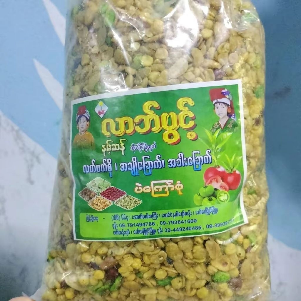 လာဘ်ပွင့် ถั่วยำ รวมถั่วยำพม่า ถั่วพม่า ขนาด 1.6k