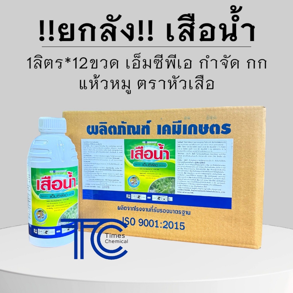 **ยกลัง**เสือน้ำ (1ลิตร*12ขวด) เอ็มซีพีเอ กำจัดพืชใบกว้าง กก แห้วหมุ หนวดปลาดุก MCPA