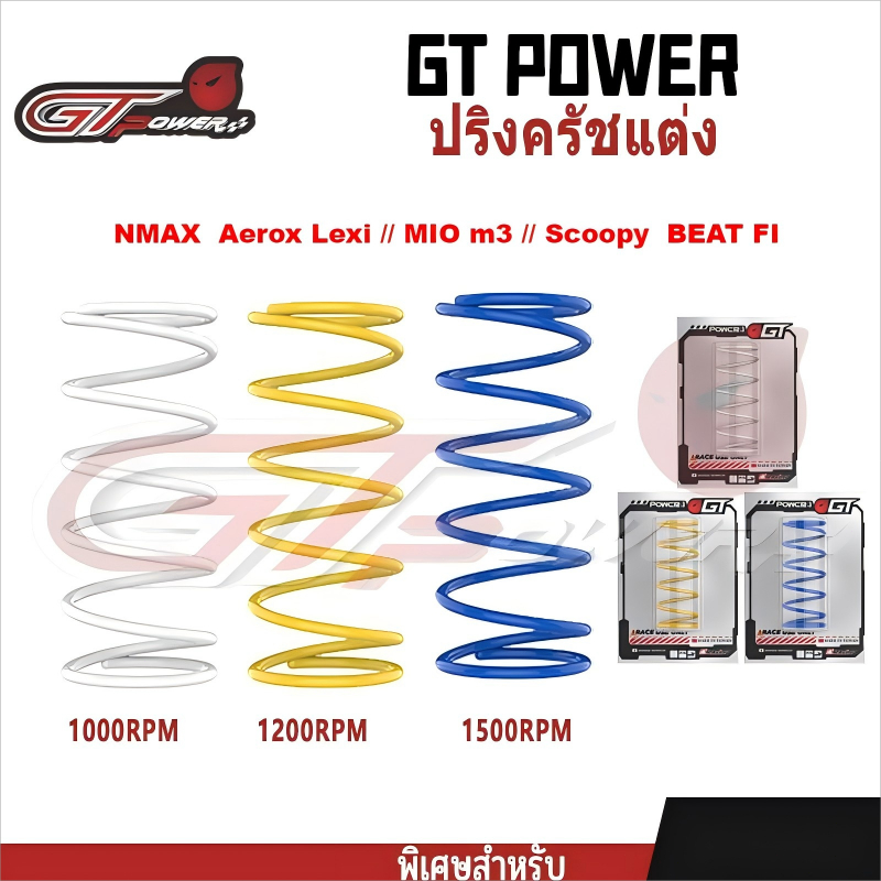 สปริงครัชแต่ง สปริงทอก สำหรับ MIO m3/Scoopy//BEAT FI/NMAX  Aerox Lexi สปริงครัชแต่ง