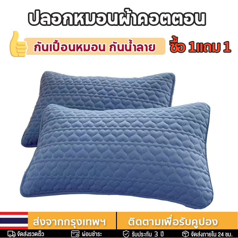 【ซื้อ 1แถม 1】ปลอกหมอนผ้าฝ้าย กันเหงื่อ กันคราบ ปลอกหมอน กันเปื้อนหมอน เนื้อนุ่ม กันไรฝุ่น กันน้ำลาย