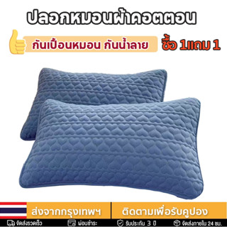 【ซื้อ 1แถม 1】ปลอกหมอนผ้าฝ้าย กันเหงื่อ กันคราบ ปลอกหมอน กันเ…