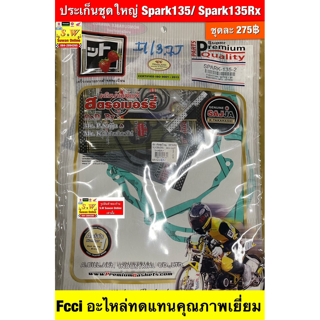 ปะเก็นชุดใหญ่ SPARK 135/Spark135rx  Fcci อะไหล่ทดแทนคุณภาพเยี่ยม