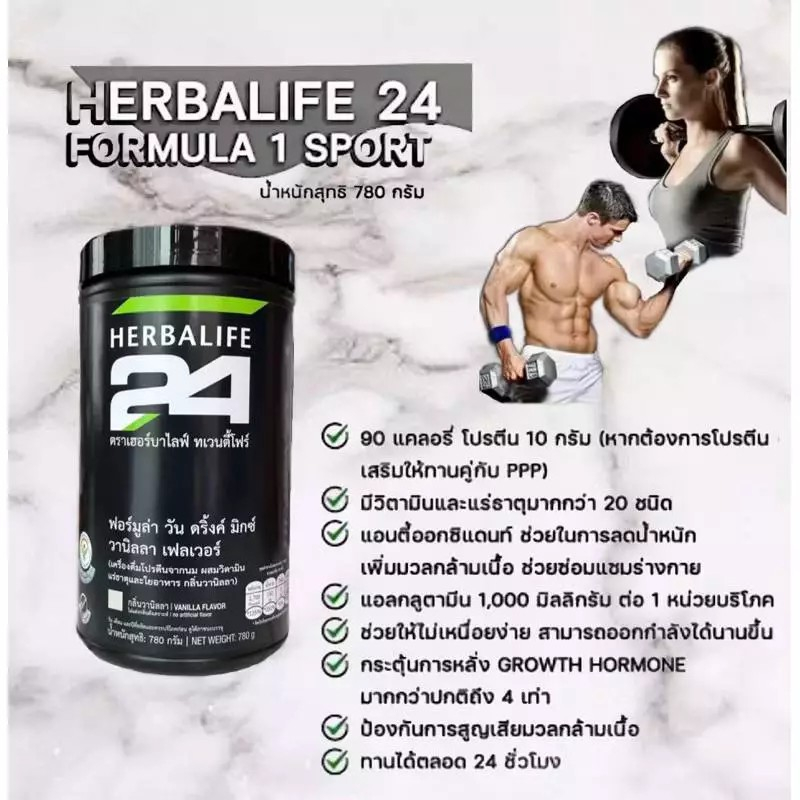 Herbalife H24 F1 Sport กลิ่นวานิลลา เฮอร์บาไลฟ์ เวย์โปรตีน รสชาติดี อร่อย ทานง่าย