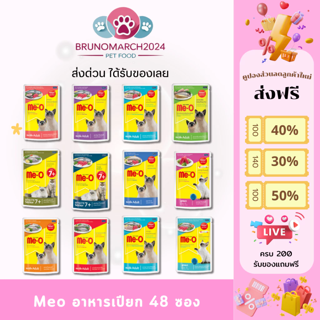 ส่งด่วนได้ของเลย Me-O อาหารเปียกมีโอ ความน่ากินสูงเพราะใช้เนื้อปลาจริง โภชนาการและสารอาหารครบถ้วน บรรจุ 48 ซอง