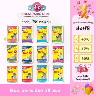 ส่งด่วนได้ของเลย Me-O อาหารเปียกมีโอ ความน่ากินสูงเพราะใช้เนื้อปลาจริง โภชนาการและสารอาหารครบถ้วน บรรจุ 48 ซอง