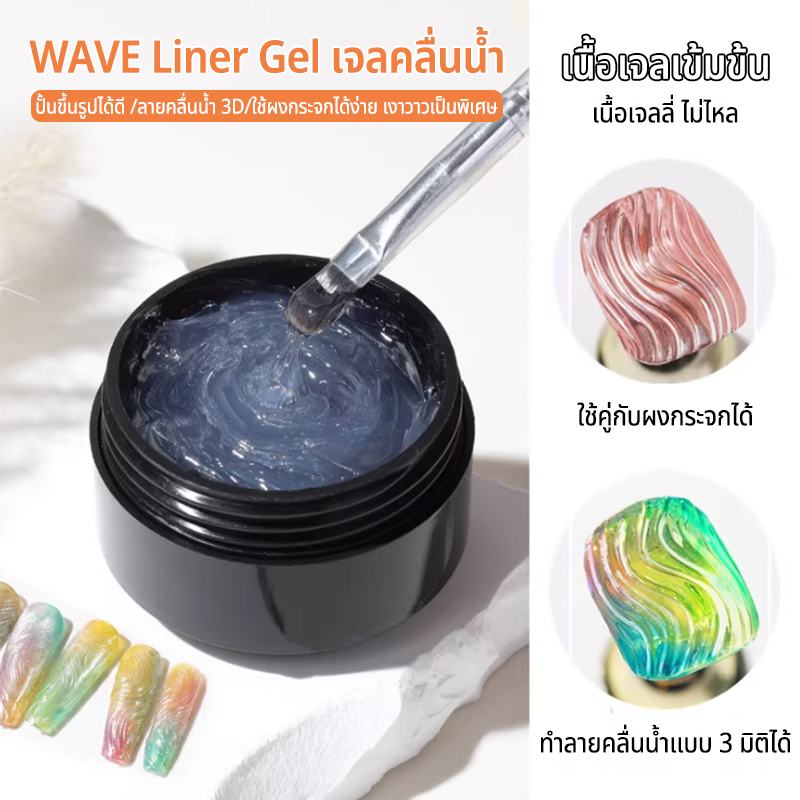 Nawoelite แกะสลัก เจลทาเล็บ ทำเล็บ เจลแกะสลักเล็บรูปคลื่น 3D สุดปัง! ทำลวดลายนูนสวยทนนาน เจล DIY สร้างสรรค์ลวดลายเล็บ 3D