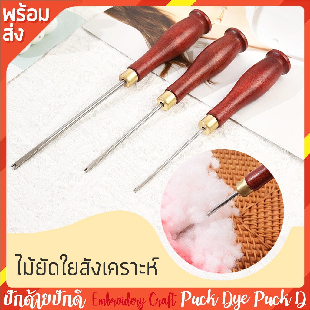 ไม้ยัดใย สำหรับตุ๊กตา หรือชิ้นส่วนที่มีขนาดเล็ก ด้ามไม้แท้ ใยโพลี่ ใยสังเคราะห์ และนุ่น