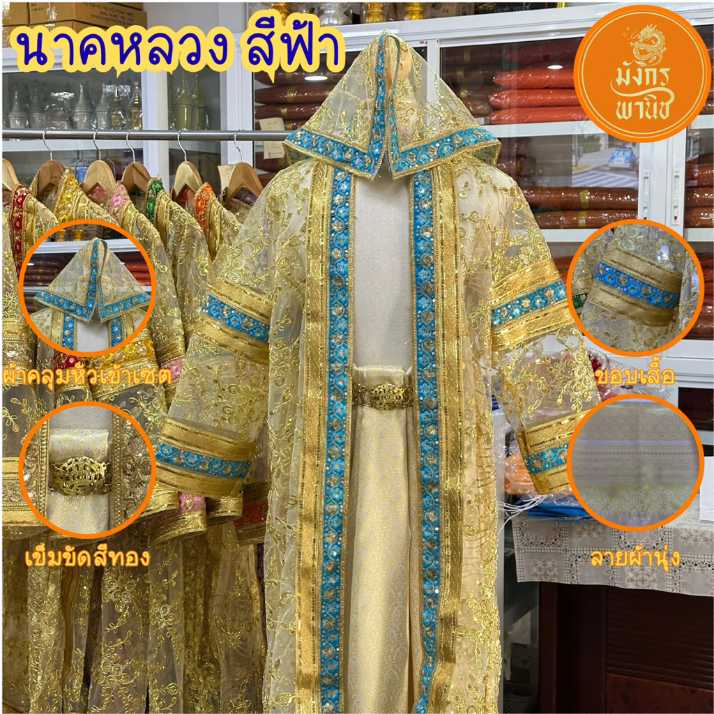ชุดนาคหลวง ชุดนาคสีทอง ชุดนาคสีประจำวันเกิด ชุดนาค บวชพระใหม่ ชุดบวชพระ - รูปที่ 5