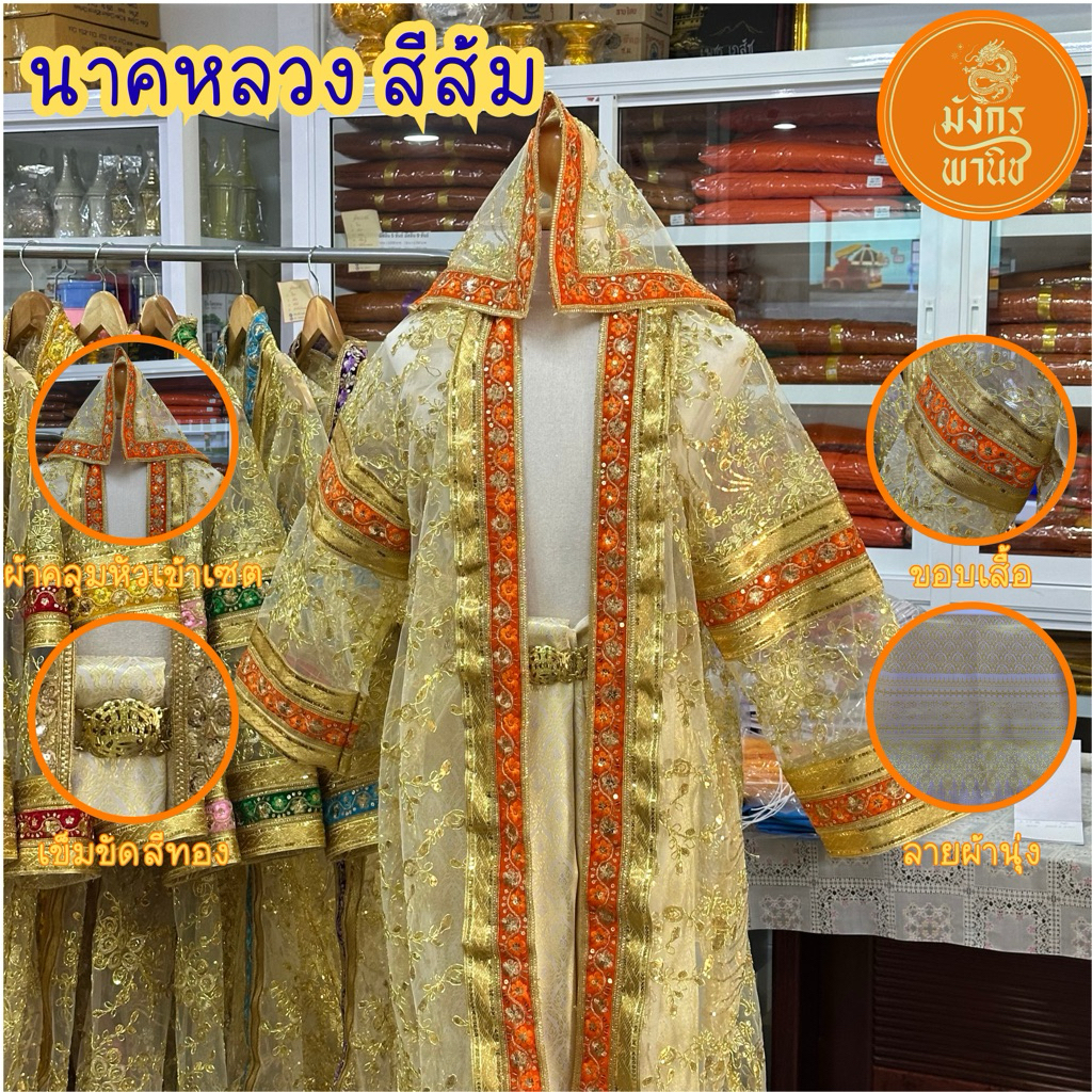 ชุดนาคหลวง ชุดนาคสีทอง ชุดนาคสีประจำวันเกิด ชุดนาค บวชพระใหม่ ชุดบวชพระ - รูปที่ 4