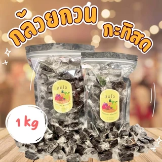 กล้วยกวน 1kg กล้วยกวนกะทิสด สูตรโบราณ อร่อยๆ สะใจ