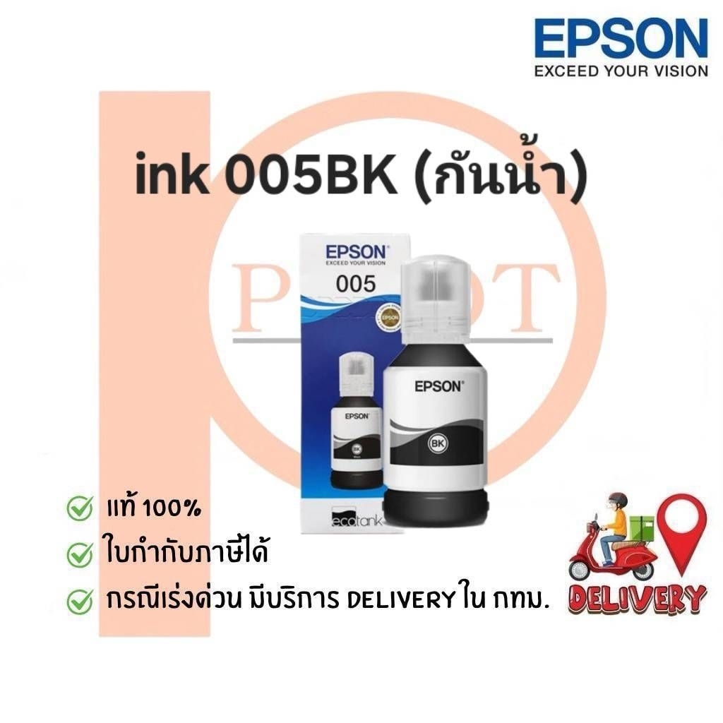 หมึกเติม EPSON 005BK (กันน้ำ) แท้ 100%