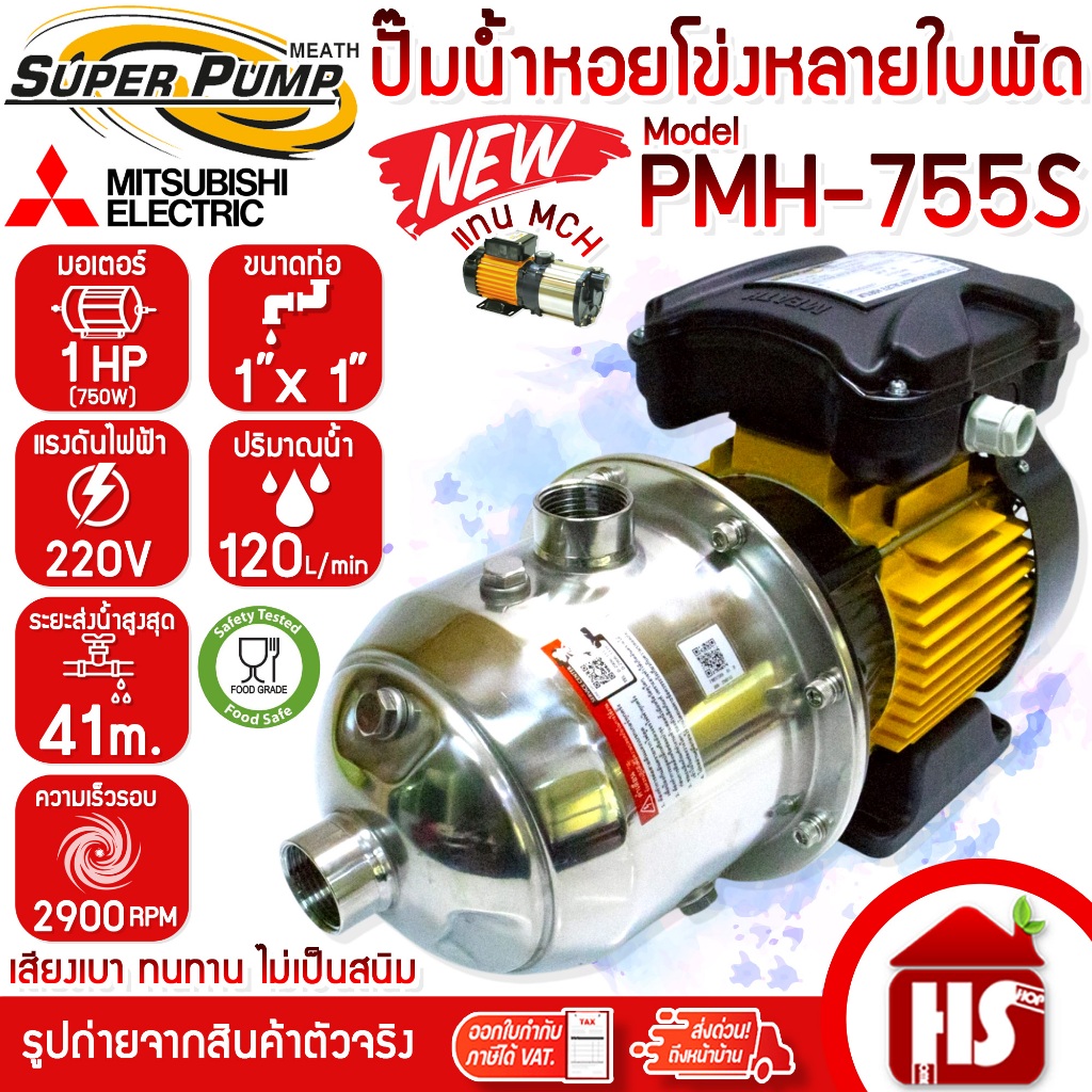 MITSUBISHI ปั๊มน้ำหอยโข่ง ปั๊มไฟฟ้าหลายใบพัด แรงดันสูง รุ่น PMH-755S (750W) 1 HP 1 แรง  ท่อ1x1นิ้ว
