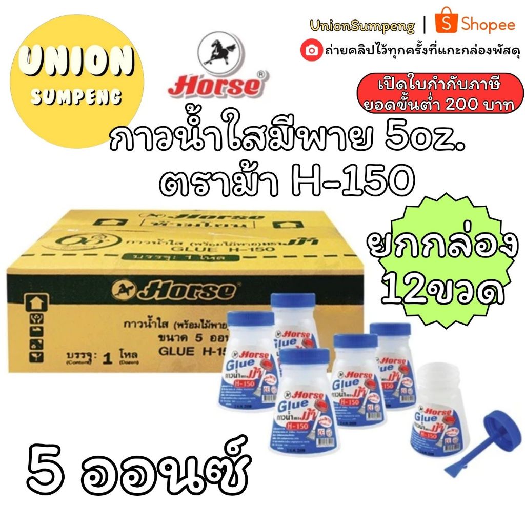 (USP)💯แท้พร้อมส่ง💯(ยกลัง12ขวด) HORSE กาวน้ำ มีพาย ตราม้า 5ออนซ์ H-150 กาวน้ำมีพาย กาวน้ำใส กาวมีไม้พาย กาวใส กาวน้ำ กาว