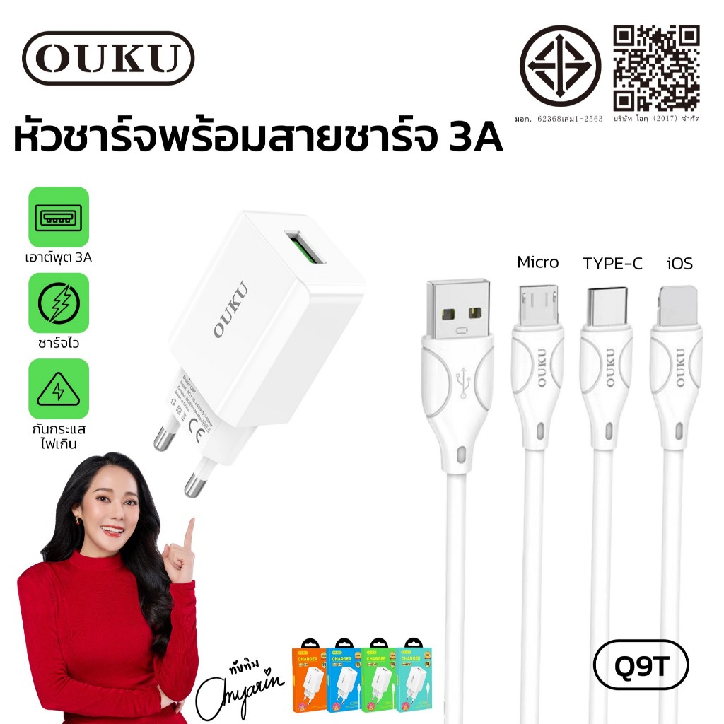 OUKU Q9 ชาร์จเร็ว 3A OUKU รุ่น Q9 ชุดชาร์จ1USB 3A FAST CHARGE หัวชาร์จ+ สาย ยาว1เมตร for L  /Type C/
