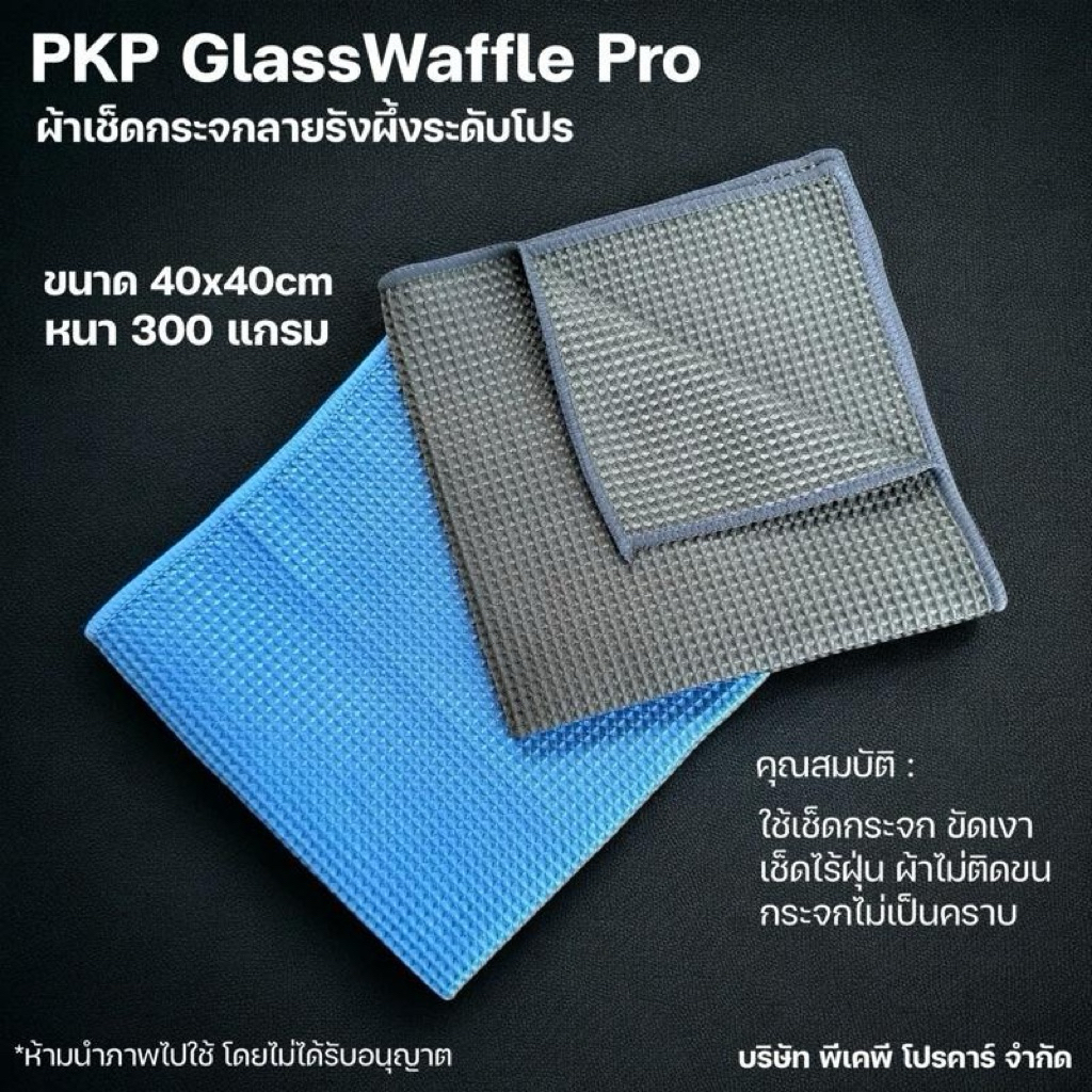 [ผ้าเช็ดกระจก] PKP GlassWaffle Pro – ผ้าเช็ดกระจกลายรังผึ้ง หนา 300 แกรม ขนาด 40x40 cm.