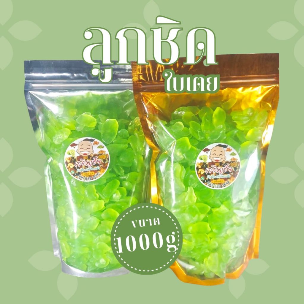 ลูกชิดอบแห้ง กลิ่นใบเตย ขนาด1000กรัม(ใบเตย) 💚💚