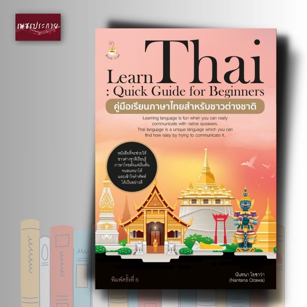 หนังสือ Learn Thai Quick Guide for Beginners คู่มือเรียนภาษาไทยสำหรับชาวต่างชาติ (พิมพ์ครั้งที่ 6)
