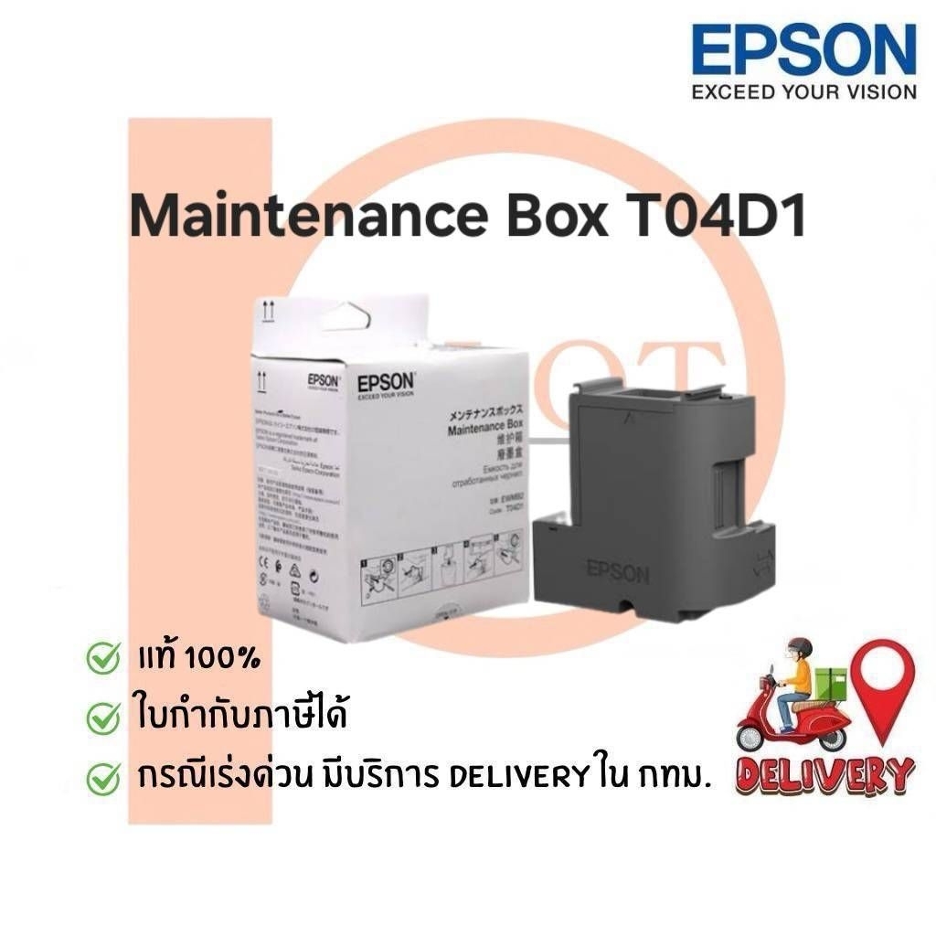 Epson Maintenance Box EWMB2/T04D1 ของแท้ 100%