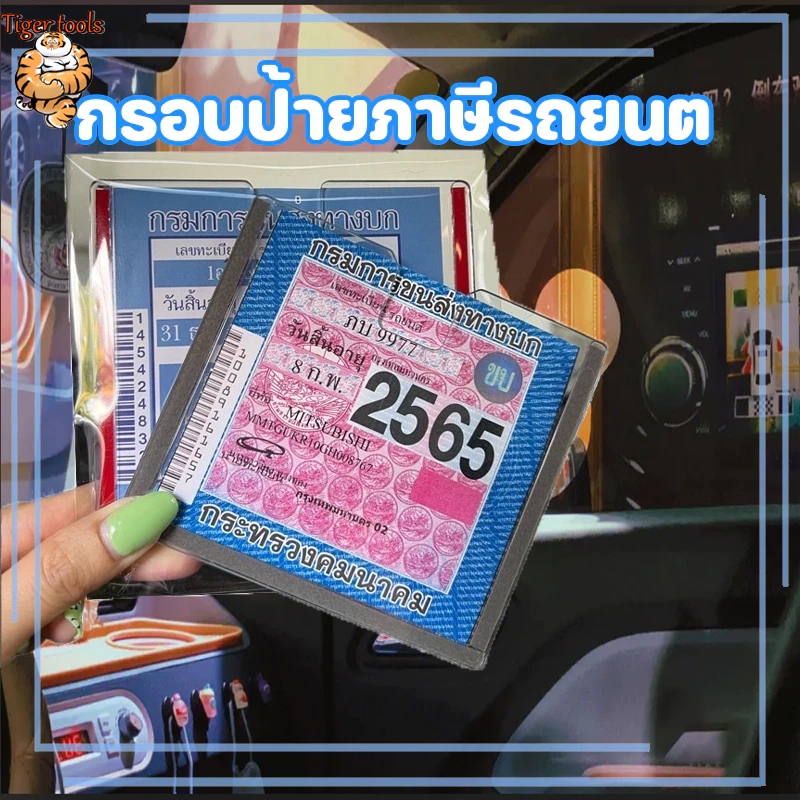 รายละเอียดสินค้า กรอบป้ายภาษีรถยนต ป้ายภาษี กรอบใส่ป้ายภาษี แผ่นติดป้ายพรบ ป้ายพรบ กรอบใส่ป้ายภาษี พรบ รถยนต์