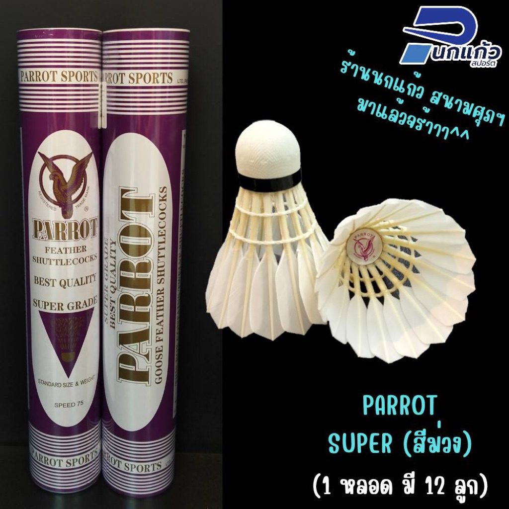 ลิขสิทธิ์แท้💯ลูกแบดมินตันPARROT-SUPER (สีม่วง) ( 1 หลอด มี 12 ลูก ) ขนเป็ด ก้านใหญ่ แข็งแรง ขนเต็มใบ