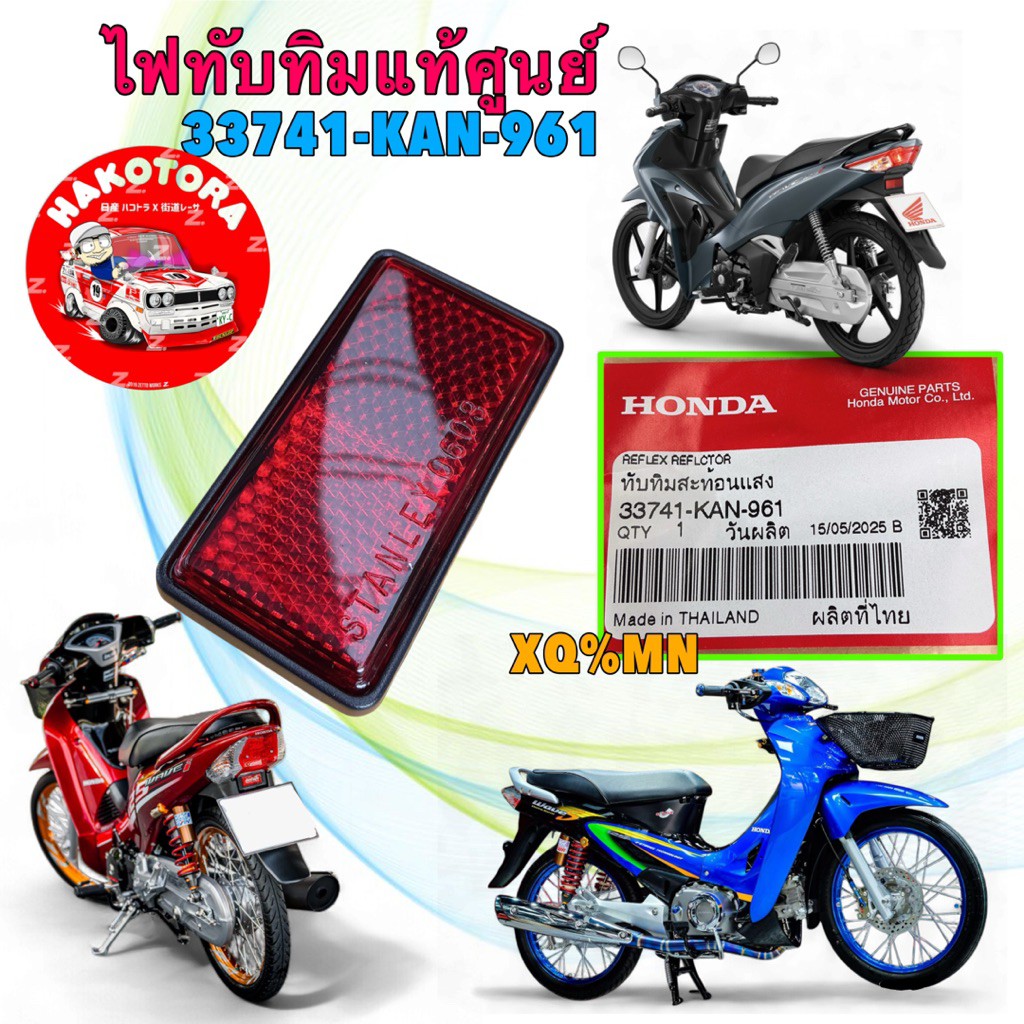 ไฟทับทิม สะท้อนแสง HONDA Wave 125 S R I  รุ่น บังลม หัวเถิก ปลาวาฬ แท้ศูนย์ 33741-KAN-961