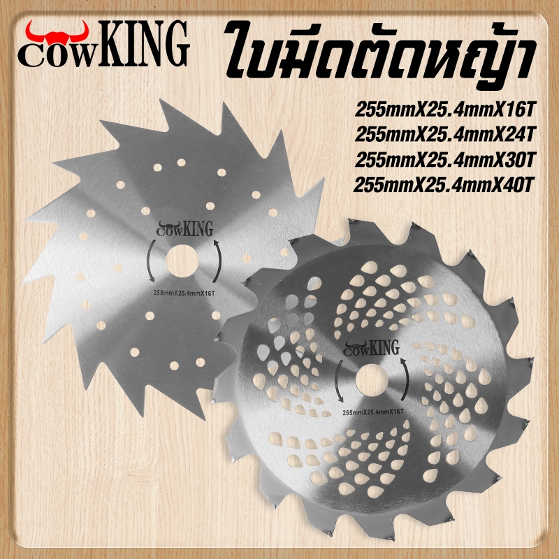 MUSCLE COW/KING ใบมีดตัดหญ้า ใบเลื่อยอเนกประสงค์ แข็งแรง ทนทาน ใช้ได้หลากหลาย
